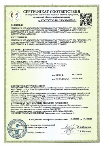 Сертификаты Бронепласт все_page-0001
