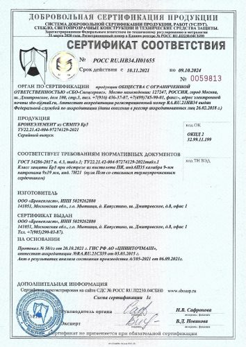 Сертификаты Бронепласт все_page-0002