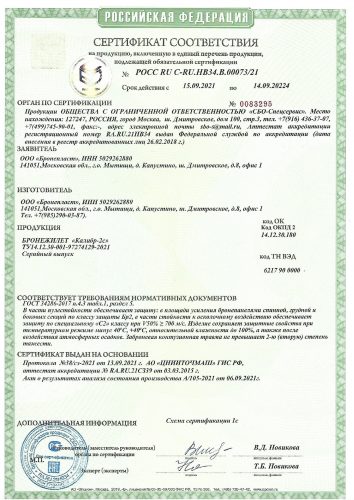 Сертификаты Бронепласт все_page-0003