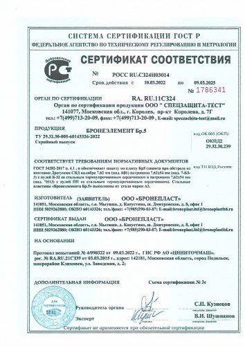 Сертификаты Бронепласт все_page-0004